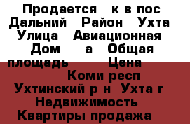 Продается 1-к в пос.Дальний › Район ­ Ухта › Улица ­ Авиационная › Дом ­ 12а › Общая площадь ­ 30 › Цена ­ 1 350 000 - Коми респ., Ухтинский р-н, Ухта г. Недвижимость » Квартиры продажа   